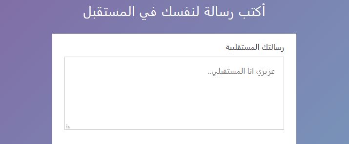 هل تريد ارسال رسالة لشخصك المستقبلي؟ موقع مستقبل يوفر لك ذلك