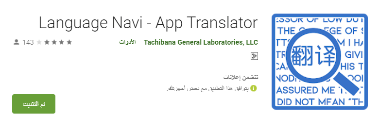 مراجعة تطبيق Language Navi الرائع لترجمة التطبيقات الأجنبية للغة العربية