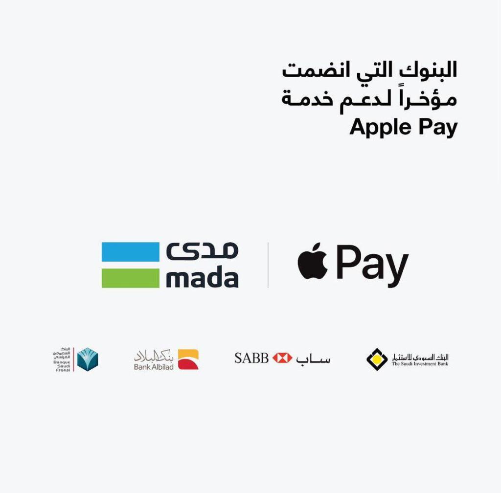 خدمة الدفع Apple Pay تصل إلى 4 بنوك جديدة في السعودية