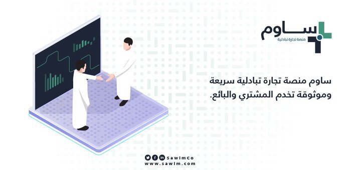 ساوم .. منصة تساعد الباعة والمتاجر على خوض غمار التجارة الإلكترونية