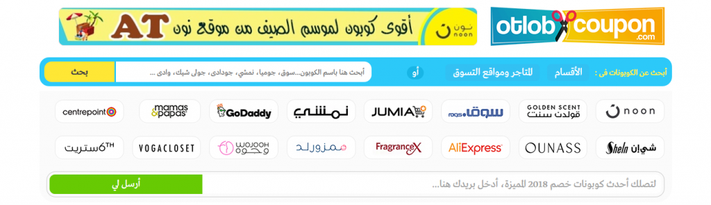 مواقع "أطلب كوبون" و "الكوبونات" مصدرك للحصول على خصومات من أشهر المتاجر