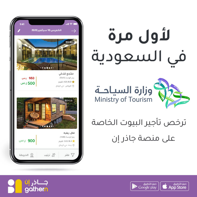 وزارة السياحة المملكة العربية السعودية ترخص تأجير بيوت العطلات الخاصة عبر منصة جاذر إن لأول مرة في المملكة - gathernApp 