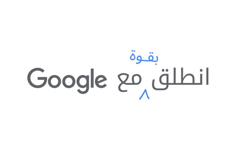 جوجل تطلق برنامجًا لتسريع وتيرة الانتعاش الاقتصادي في  الشرق الأوسط وشمال أفريقيا - انطلق بقوة مع Google المملكة العربية السعودية الشرق الأوسط وشمال أفريقيا