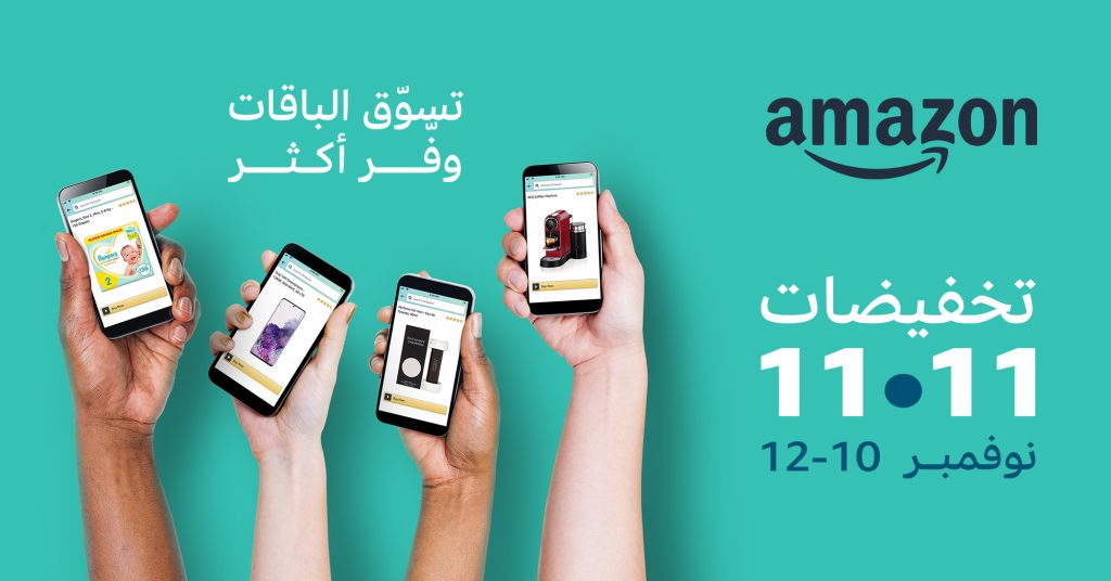 أمازون السعودية يطلق حملة تخفيضات عروض في 11/11 تشمل منتجات أكثر من 30 فئة  -  Amazon.sa