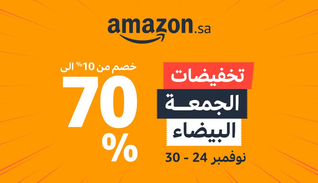 أمازون المملكة العربية السعودية يبدأ عروض الجمعة البيضاء في 24 وحتى 30 نوفمبر بتخفيضات تصل 70%