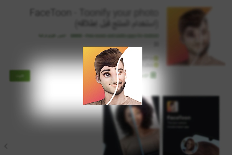 FaceToon تطبيق جديد لتحويل صورك إلى رسومات كرتونية ثلاثية الأبعاد