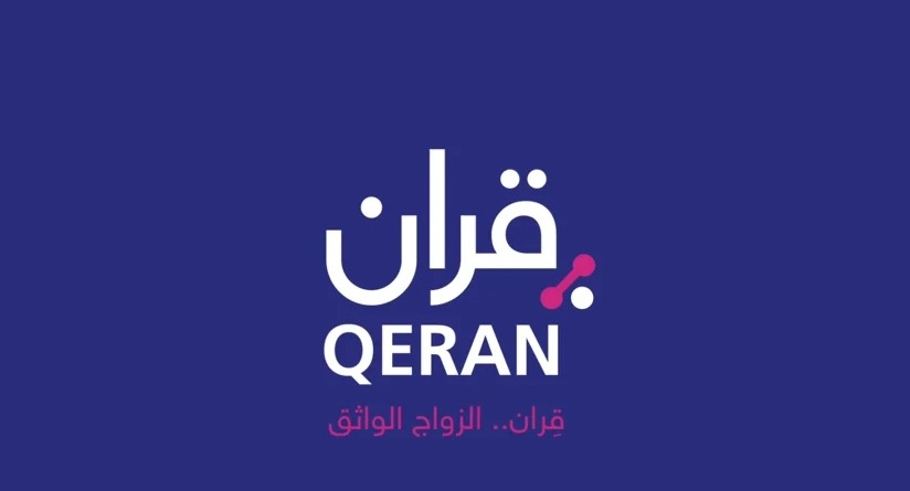 إطلاق تطبيق قِران "QERAN" الذي يساعد الراغبين بالزواج بطريقة آمنة