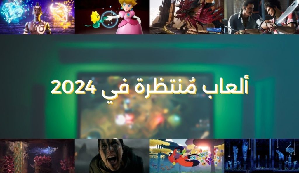 أهم الألعاب المُنتظرة في عام 2024