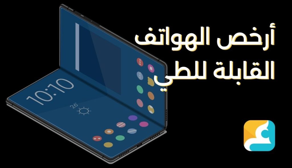 أرخص هاتف قابل للطي